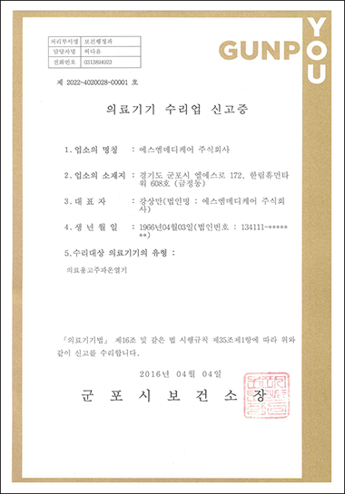 의료기기 수리업 신고증