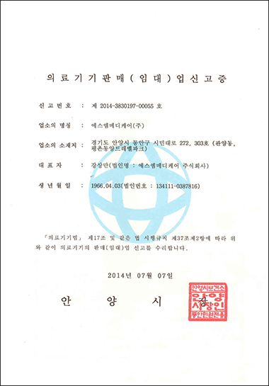의료기기 판매(임대)업 신고증